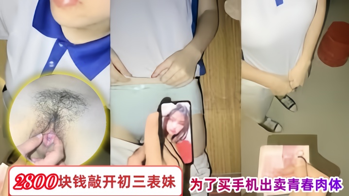 【兄妹乱伦】2800块钱敲开初三表妹的房门为了买手机出卖青春肉体
