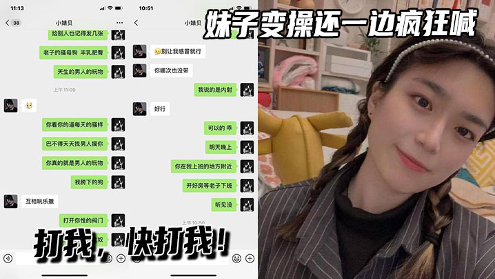 妹子变操还一边疯狂喊，打我，快打我！