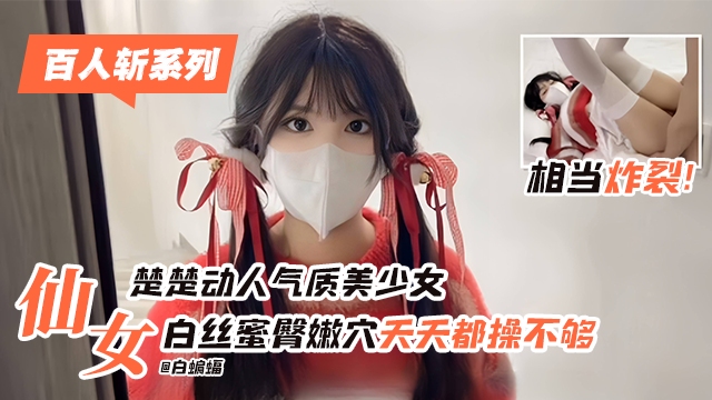 楚楚动人气质美少女 白丝蜜臀嫩穴天天都操不停