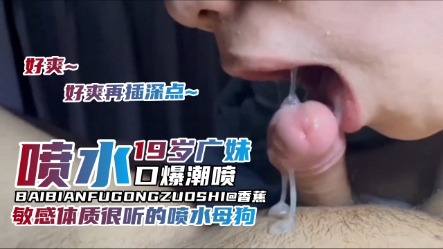 调教成功案例-19岁清纯小母狗口爆潮喷，敏感体质很听话的喷水小母狗-