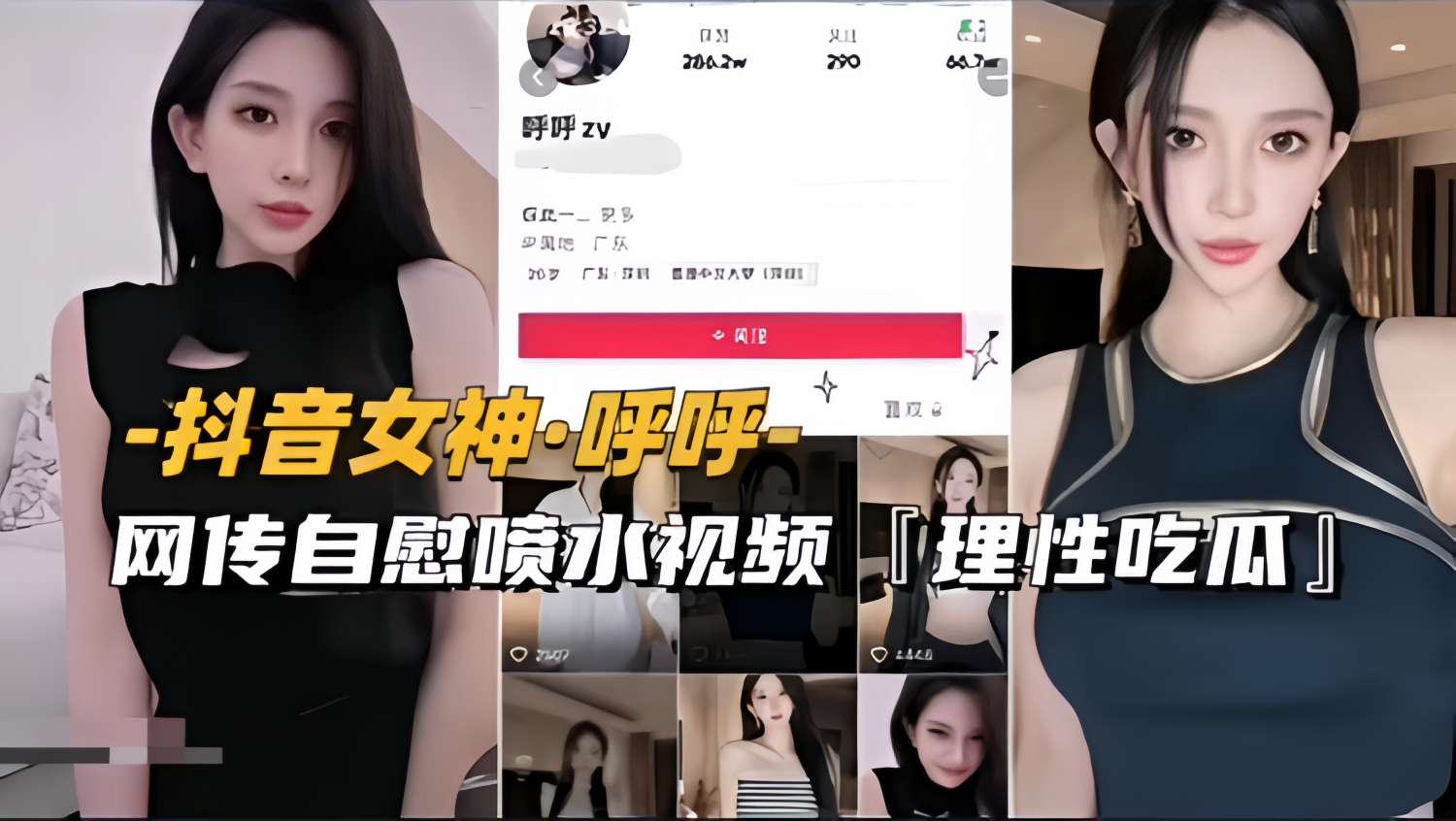 抖音女神呼呼，网传自慰喷水视频，理性吃瓜