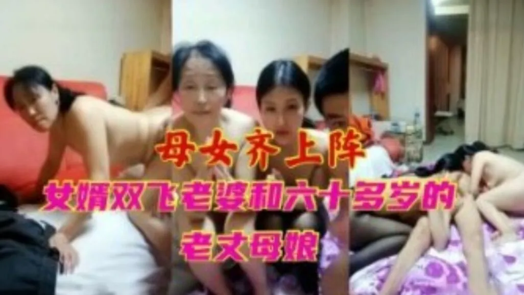 母女齐上阵女婿双飞老婆和六十多岁的老丈母娘