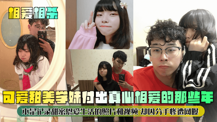 相爱相杀可爱甜美学妹为出真心相爱的那些年本是记录